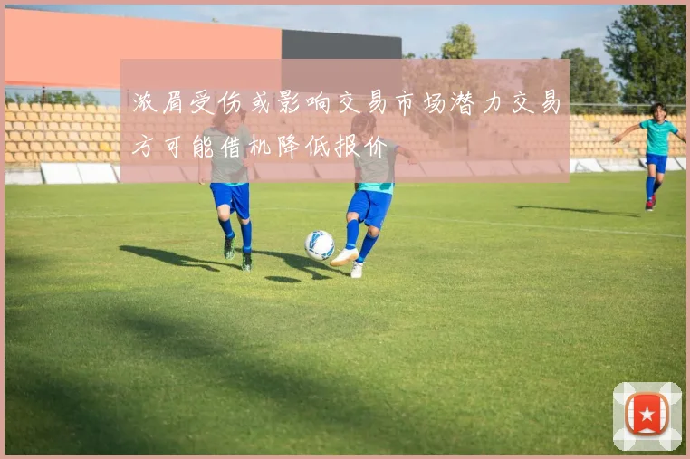浓眉受伤或影响交易市场潜力交易方可能借机降低报价