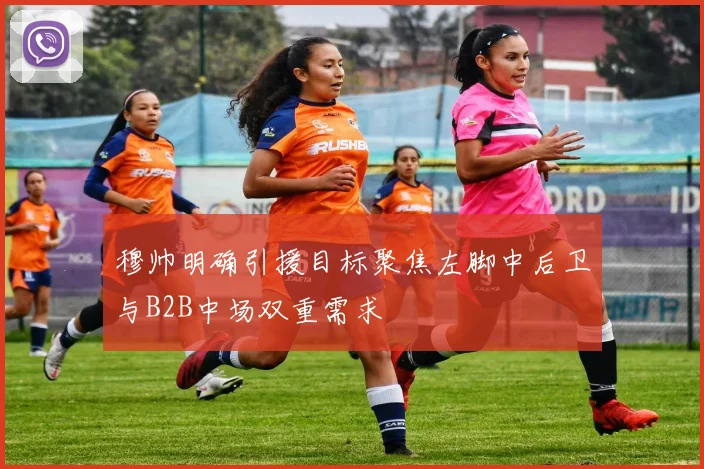 穆帅明确引援目标聚焦左脚中后卫与B2B中场双重需求