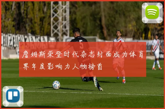 詹姆斯荣登时代杂志封面成为体育界年度影响力人物榜首