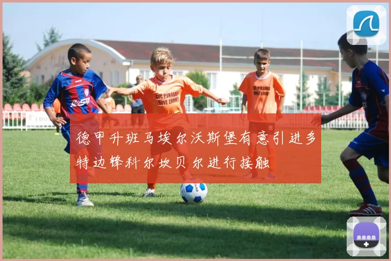 德甲升班马埃尔沃斯堡有意引进多特边锋科尔坎贝尔进行接触