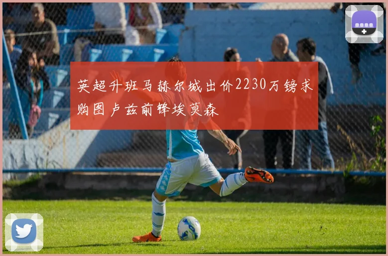 英超升班马赫尔城出价2230万镑求购图卢兹前锋埃莫森