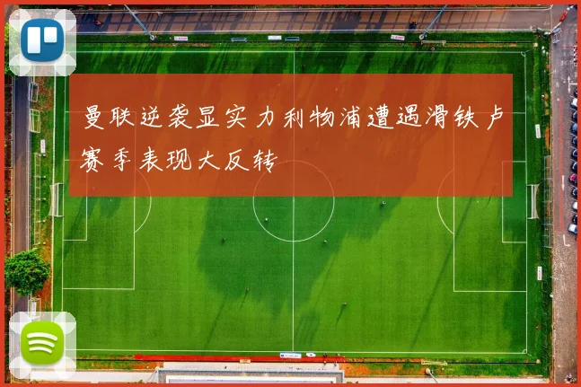 曼联逆袭显实力利物浦遭遇滑铁卢赛季表现大反转