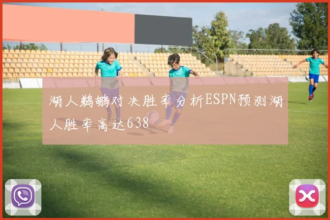 湖人鹈鹕对决胜率分析ESPN预测湖人胜率高达638