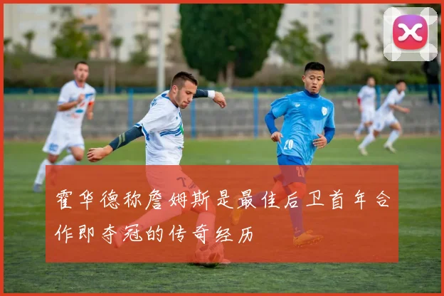 霍华德称詹姆斯是最佳后卫首年合作即夺冠的传奇经历