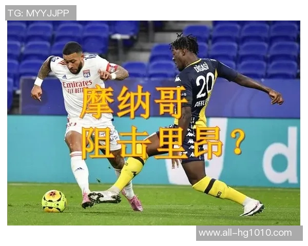 法甲前瞻：朗斯力争击败南特雷恩全力挑战大巴黎